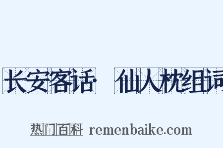 长安客话·仙人枕组词是什么意思的图片